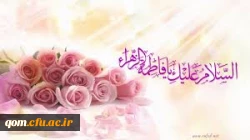 میلاد حضرت زهرا سلام الله علیها مبارک