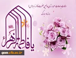 میلاد حضرت زهرا سلام الله علیها مبارک
