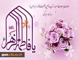میلاد حضرت زهرا سلام الله علیها مبارک