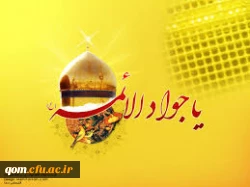 میلاد امام جواد علیه السلام مبارک