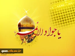 میلاد امام جواد علیه السلام مبارک