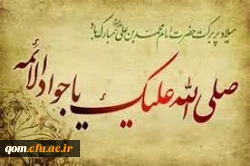 میلاد امام جواد علیه السلام مبارک