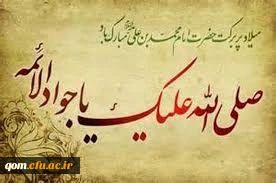 میلاد امام جواد علیه السلام مبارک