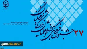 دستورالعمل  بیست و هفتمین جشنواره فرهنگی و اجتماعی دانشجومعلمان دانشگاه فرهنگیان