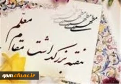 روز معلم بر اساتید و دانشجو معلمان مبارک