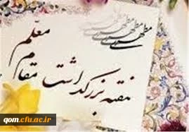 روز معلم بر اساتید و دانشجو معلمان مبارک