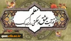 روز معلم بر اساتید و دانشجو معلمان مبارک