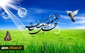 میلاد امام زمان مبارک