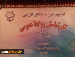 برگزاری اولین دوره دانش افزایی مسئولان روابط عمومی دانشگاه فرهنگیان کشور