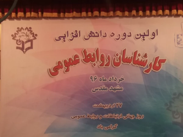 برگزاری اولین دوره دانش افزایی مسئولان روابط عمومی دانشگاه فرهنگیان کشور