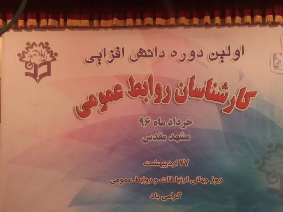 برگزاری اولین دوره دانش افزایی مسئولان روابط عمومی دانشگاه فرهنگیان کشور