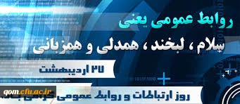 روز روابط عمومی گرامی باد