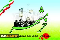 سالروز آزادسازی خرمشهر گرامی باد