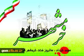 سالروز آزادسازی خرمشهر گرامی باد