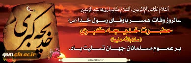 رحلت حضرت خدیجه تسلیت