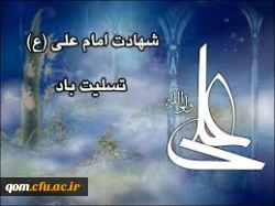 شهادت امام علی علیه السلام تسلیت