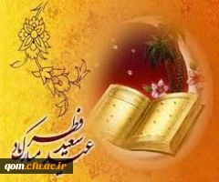 عید فطر مبارک