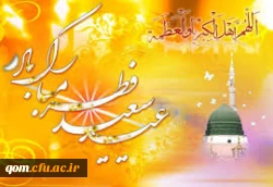 عید فطر مبارک