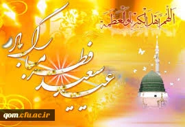 عید فطر مبارک