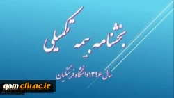 بخشنامه بیمه تکمیلی