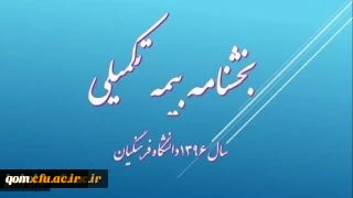 بخشنامه بیمه تکمیلی دانشگاه فرهنگیان