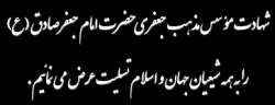 تسلیت سالروز شهادت امام صادق (ع)