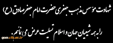 تسلیت سالروز شهادت امام صادق (ع)