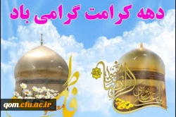 دهه کرامت مبارک