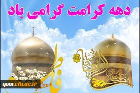 دهه کرامت مبارک