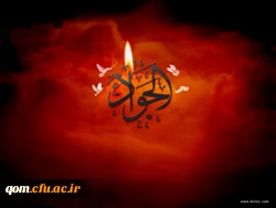 شهادت امام جواد(ع) بر همه شیعیان عالم تسلیت باد.