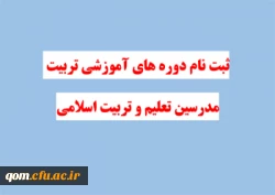 آغاز ثبت نام دوره های آموزشی تربیت مدرسین تعلیم و تربیت اسلامی