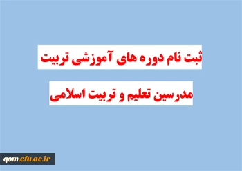 آغاز ثبت نام دوره های آموزشی تربیت مدرسین تعلیم و تربیت اسلامی