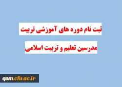 ثبت نام در دوره های  آموزشی تربیت مدرسین تعلیم و تربیت اسلامی
