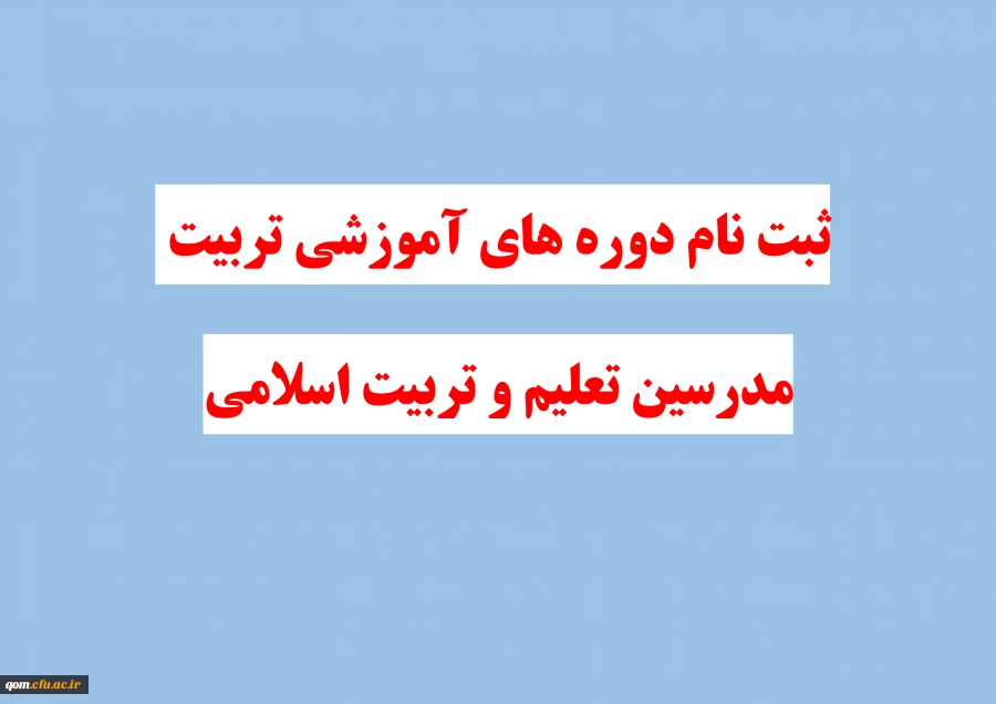 ثبت نام در دوره های  آموزشی تربیت مدرسین تعلیم و تربیت اسلامی