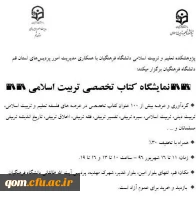 نمایشگاه کتاب تخصصی «تربیت اسلامی»
11 تا 16 شهریور. دانشگاه فرهنگیان. پردیس آیت الله طالقانی(ره) قم. با تخفیف 30%
