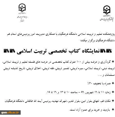 نمایشگاه کتاب تخصصی «تربیت اسلامی»، 11 تا 16 شهریور. دانشگاه فرهنگیان. پردیس آیت الله طالقانی (ره)قم. با تخفیف 30%