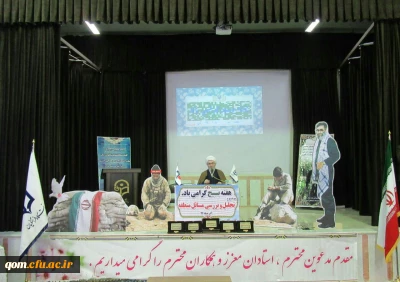 بزرگداشت هفته بسیج با حضور حجت الاسلام والمسلمین احتشام امام جمعۀ موقت کاشان در پردیس آیت الله طالقانی(ره) قم برگزار گردید.