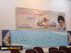 نشست هم اندیشی اساتید و کارکنان دانشگاه فرهنگیان استان قم