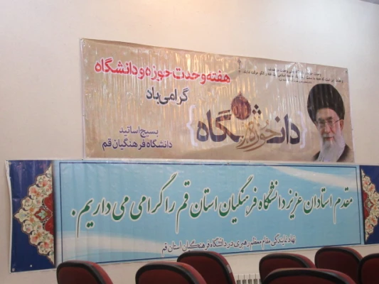 نشست هم اندیشی اساتید و کارکنان دانشگاه فرهنگیان استان قم