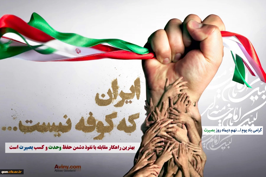 روز بصریت و میثاق امت با ولایت