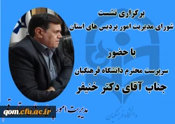 برگزاری جلسه شورای مدیریت امور پردیس های استان قم با حضور سرپرست محترم دانشگاه فرهنگیان جناب آقای دکتر خنیفر