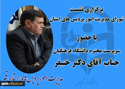 برگزاری جلسه شورای مدیریت امور پردیس های استان قم با حضور سرپرست محترم دانشگاه فرهنگیان جناب آقای دکتر خنیفر