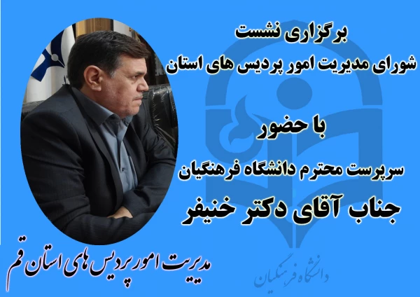 برگزاری جلسه شورای مدیریت امور پردیس های استان قم با حضور سرپرست محترم دانشگاه فرهنگیان جناب آقای دکتر خنیفر
