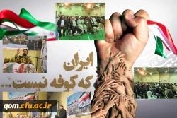 همایش بزرگداشت 9 دی و دهه بصیرت