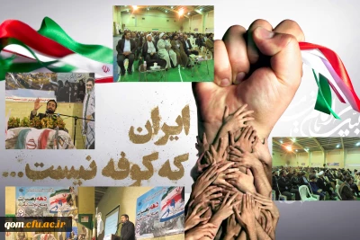 همایش بزرگداشت 9دی و دهه بصیرت