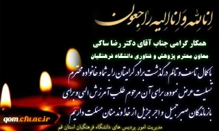 پیام تسلیت مدیریت امور پردیس های استان به مناسبت درگذشت برادر جناب آقای دکتر ساکی
معاون محترم پژوهش و فناوری دانشگاه فرهنگیان