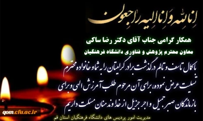 پیام تسلیت مدیریت امور پردیس های استان به مناسبت درگذشت برادر جناب آقای دکتر ساکی
معاون محترم پژوهش و فناوری دانشگاه فرهنگیان