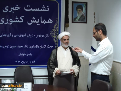 نشست خبری در خصوص همایش کشوری دانش موضوعی – تربیتی دانشِ آموزشِ محتوا دینی و قرآن ابتدایی