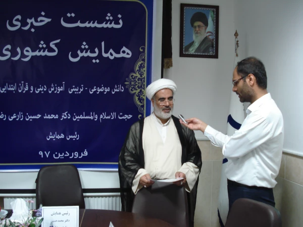 نشست خبری در خصوص همایش کشوری دانش موضوعی – تربیتی دانشِ آموزشِ محتوا دینی و قرآن ابتدایی