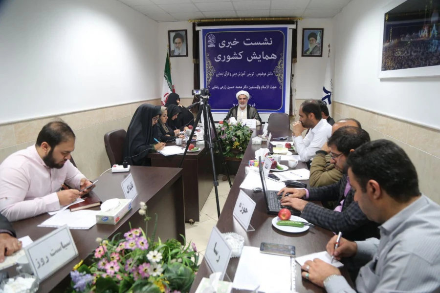 نشست خبری در خصوص همایش کشوری دانش موضوعی – تربیتی دانشِ آموزشِ محتوا دینی و قرآن ابتدایی